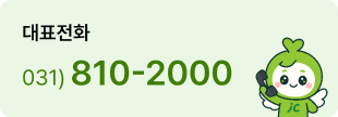 대표전화: 031-810-2000, 건강검진: 031-810-2041